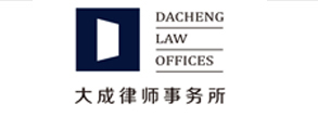 大成律师事务所