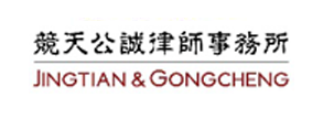 竸天公成律事务所