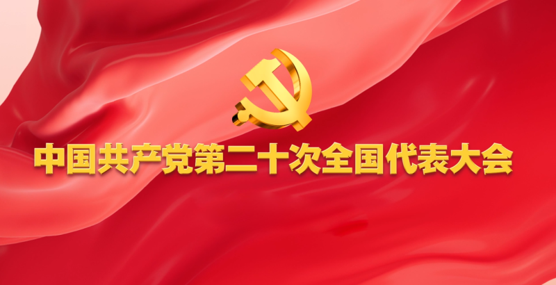 全面理解把握党的二十大报告阐明的新时代重大理论和实践问题